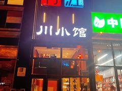 -青红之间·新派融合川菜(慈云寺店)