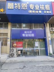 -蕾特恩专业祛痘国际连锁