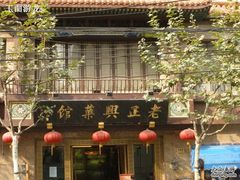 0-老正兴菜馆(福州路店)
