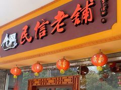 -民信老铺(人民路店)