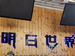 -明日世界密室轰趴·剧本桌游·箭馆团建(国贸店)