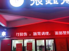 -张钰强中医正骨推拿连锁(唐家人才公寓店)