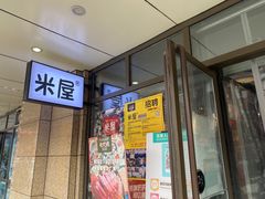 -MI WU FACTORY米屋美食工厂餐厅(绿地店)