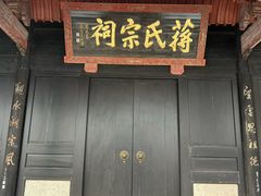 -蒋氏故居