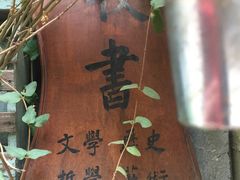 -又合书舍