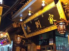 -老刘家泡馍·陕西老字号(钟楼广济街店)