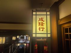门面-成隆行·蟹王府(九江路店)