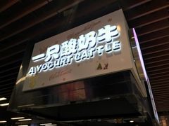 门面-一只酸奶牛(来福士店)