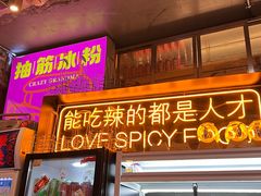 门面-王歘歘·chuǎ火锅(五道营店)