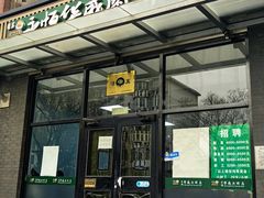 -清真永恒华威肉饼(潘家园店)