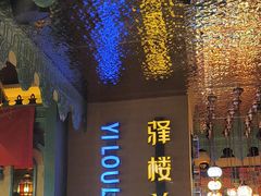 -驿楼兰·新疆菜(火车站店)