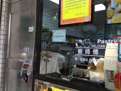 -鲍师傅糕点(春熙路店)