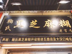 门面-鞠氏黑芝麻糊(水塔店)