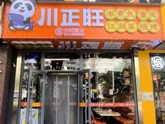 -川正旺江湖菜(三元桥店)