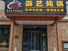 -红井路游艺炖锅·音乐餐吧(十渡店)