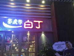 门面-姜虎东白丁烤肉(苏州中心店)