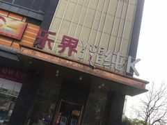 -乐界KTV(虹桥中心店)