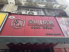 -吴山烤禽 (吴山路店)