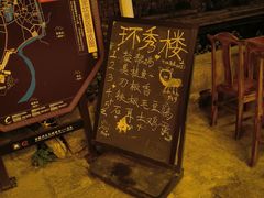 -环秀楼(黄山呈坎店)