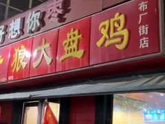 门面-老狼大盘鸡(布厂街店)
