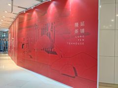 -隆延茶铺(学清路驹然店)