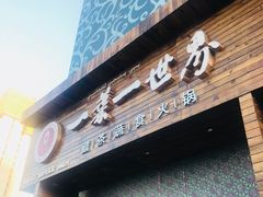 门面-素渡·一茶一素素食馆(新疆店)