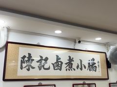 -陈记卤煮小肠
