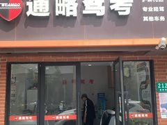 -通略驾校(新村路店)