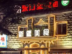 -东方亚克西餐厅(西康路店)