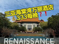 -三亚海棠湾万丽度假酒店