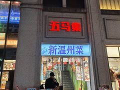 -五马集·海鲜·温州大牌档(黑金冠五马街十字路口店)