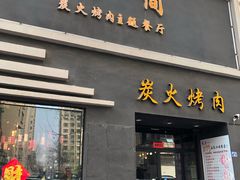 门面-极简·炭火烤肉主题餐厅·龙虾烧烤·烤羊排(宝龙店)