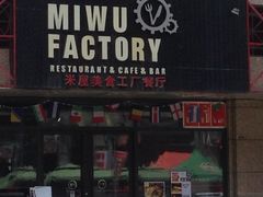 门面-MI WU FACTORY米屋美食工厂餐厅(绿地店)