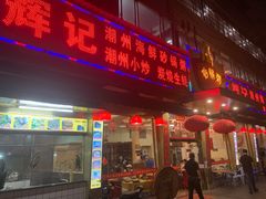门面-辉记潮汕海鲜砂锅粥(林和西店)