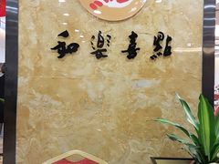 -和乐喜点(宝岗大道店)