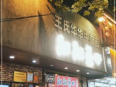 门面-靓靓蒸虾·头牌蒸虾(雪松路总店)