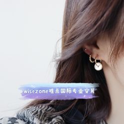 点击看大图 -Wisezone唯点穿耳打耳洞专业国际连锁品牌