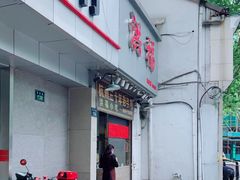 门面-洪福米线(浣纱路店)