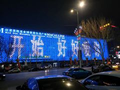 -红星美凯龙(东北全球家居1号店)