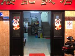 -腰记饭店(龙源路店)