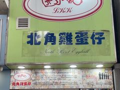 -利强记北角鸡蛋仔(弥敦道店 )