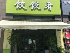 门面-东北饭店·饺饺者( 学府壹号店)