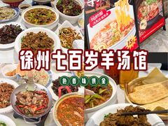 -七百岁羊肉馆(环球港店)