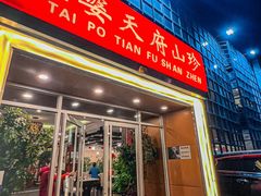 -太婆天府山珍酒楼(亚运村店)
