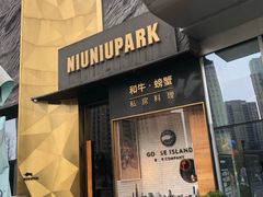 门面-NIUNIUPARK和牛螃蟹(龙湖杭州滨江天街店)
