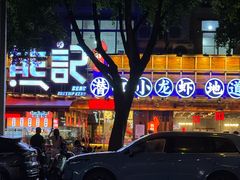 -熊记虾王·小龙虾(东晓南店)
