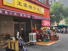 门面-清真·王家桶子鸡