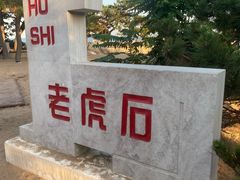 -老虎石海上公园