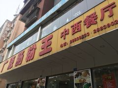 -广源肠粉王·鸡煲·羊肉煲(双龙店)
