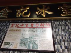 -金记冰室(霎东街店)